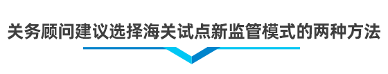 以企業(yè)為單元新監(jiān)管電子賬冊(cè)系統(tǒng)