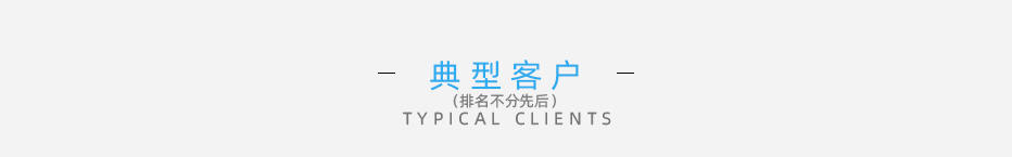 典型客戶