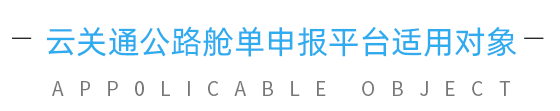 云關(guān)通公路艙單適用對(duì)象