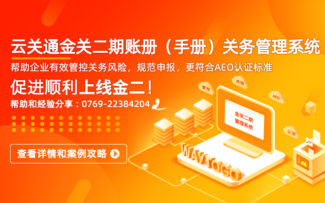 云關(guān)通金關(guān)二期賬冊(cè)手冊(cè)關(guān)務(wù)管理系統(tǒng)顧問