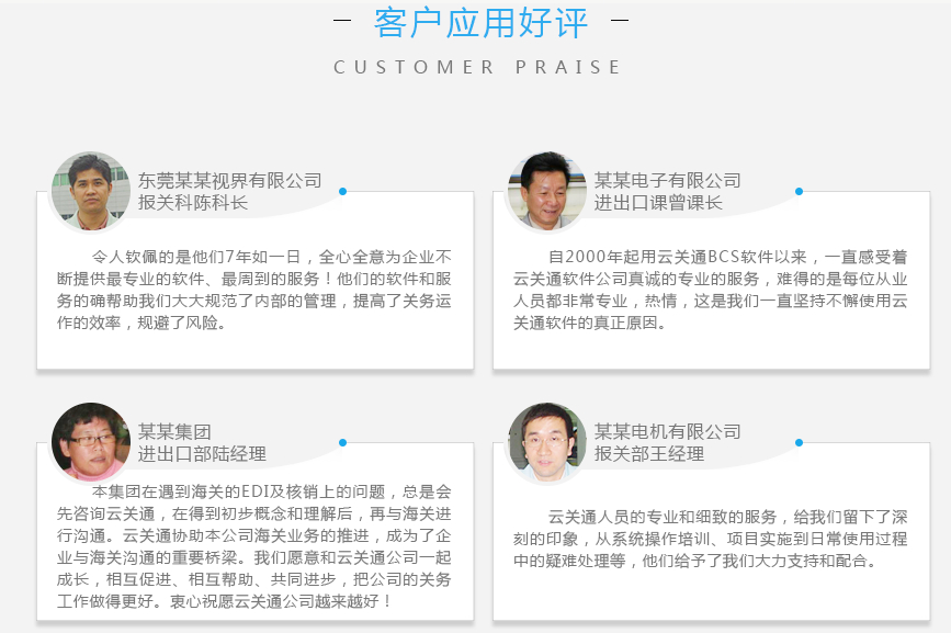 云關(guān)通金二賬冊(cè)手冊(cè)軟件系統(tǒng)關(guān)務(wù)顧問(wèn)服務(wù)客戶(hù)好評(píng)