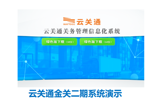 云關(guān)通金關(guān)二期軟件系統(tǒng)演示
