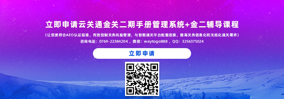 立即申請?jiān)脐P(guān)通金關(guān)二期手冊管理系統(tǒng)軟件