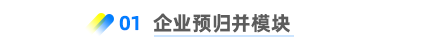 企業(yè)內(nèi)部歸并模塊 
