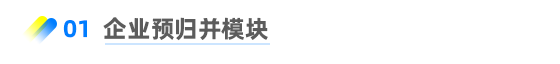 企業(yè)內(nèi)部歸并模塊