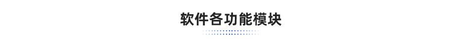 軟件各功能模塊