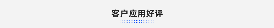 客戶應(yīng)用好評(píng)