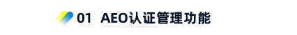 1、AEO認(rèn)證管理功能 