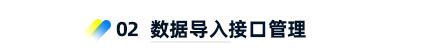 2、 數(shù)據(jù)導(dǎo)入接口管理