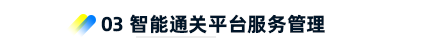 3、智能通關(guān)平臺(tái)服務(wù)管理