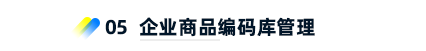 5、企業(yè)商品編碼庫(kù)管理
