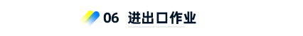 6、進(jìn)出口作業(yè)