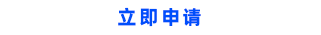 立即注冊(cè)