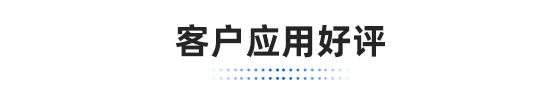 客戶評價