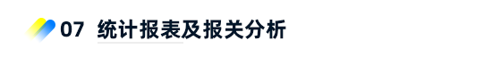 7、統(tǒng)計報表及報關(guān)分析