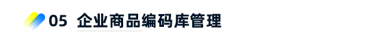 5、企業(yè)商品編碼庫管理