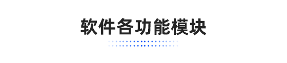 軟件各功能模塊