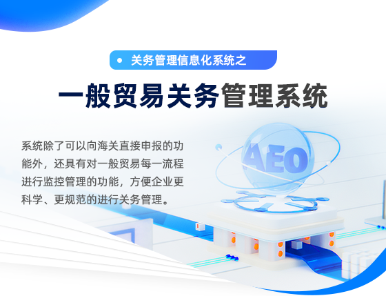 一般貿(mào)易關(guān)務(wù)管理系統(tǒng)-移動(dòng)端_02