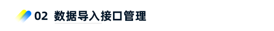 數(shù)據(jù)導(dǎo)入接口管理
