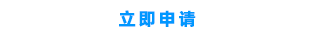 立即注冊