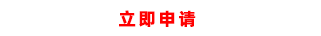立即注冊