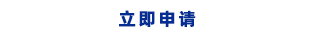 立即申請(qǐng)