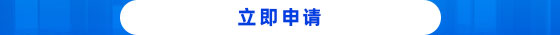 申請(qǐng)