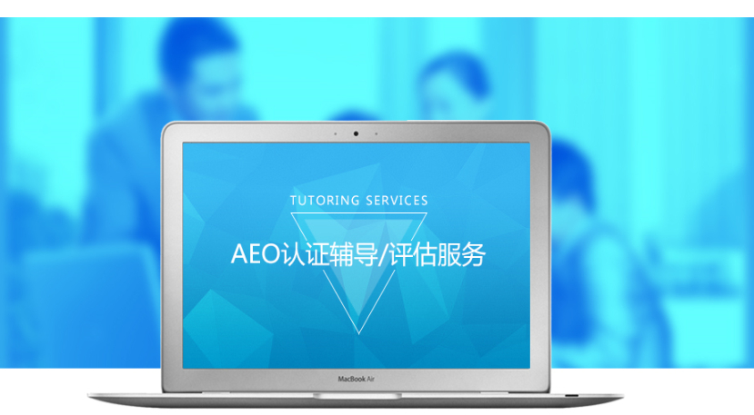 云關(guān)通AEO認(rèn)證輔導(dǎo)培訓(xùn)公司機(jī)構(gòu)及AEO認(rèn)證評(píng)估服務(wù)顧問(wèn)