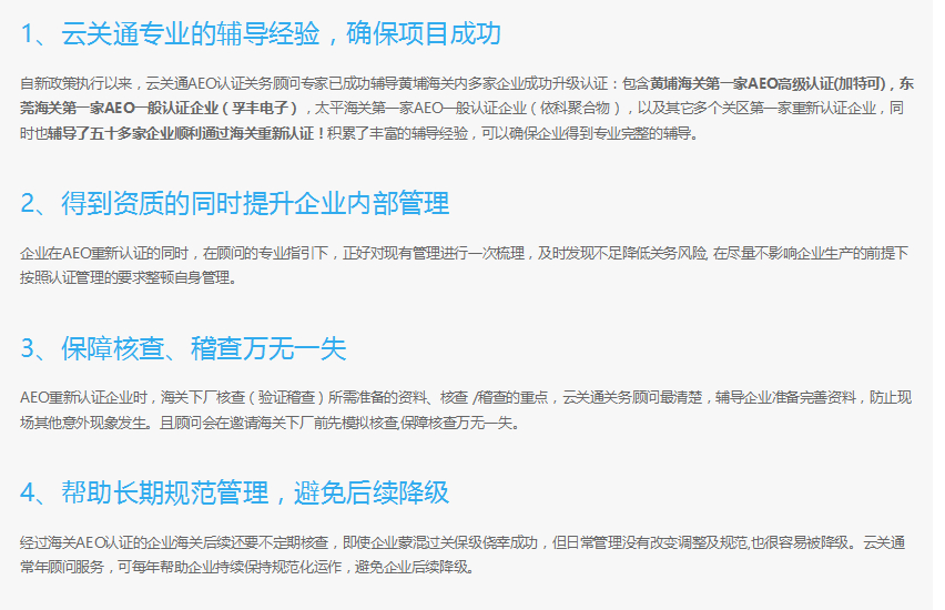 云關(guān)通AEO認(rèn)證輔導(dǎo)培訓(xùn)公司機(jī)構(gòu)及AEO認(rèn)證評(píng)估服務(wù)顧問(wèn)的好處2