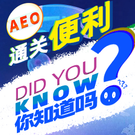云關(guān)通AEO認(rèn)證輔導(dǎo)培訓(xùn)公司機(jī)構(gòu)及AEO認(rèn)證評估服務(wù)顧問-享受AEO通關(guān)便利