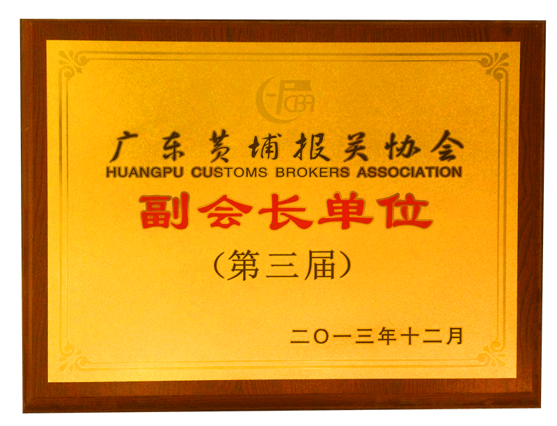 黃埔報(bào)關(guān)協(xié)會(huì)副會(huì)長(zhǎng)單位
