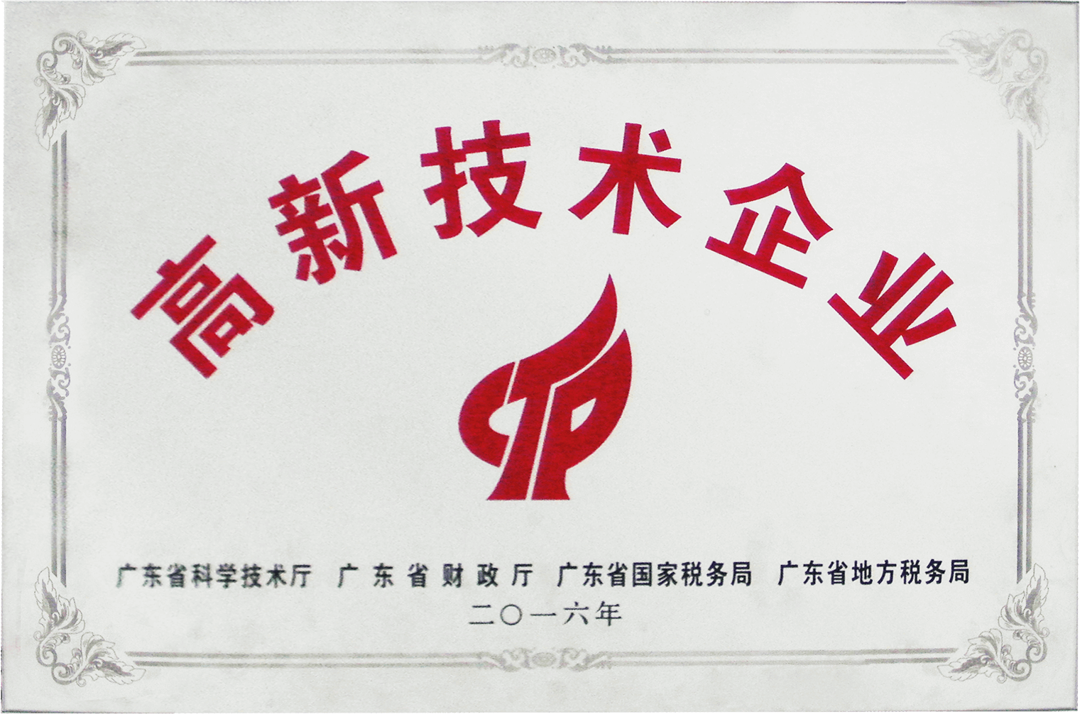 高新技術企業(yè)2016