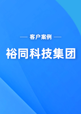 裕同科技集團(tuán)：上線云關(guān)通越南關(guān)務(wù)系統(tǒng)之后管理有了很大的提升！