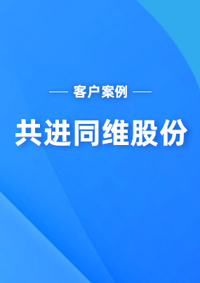 共進(jìn)同維股份：云關(guān)通越南關(guān)務(wù)系統(tǒng)幫助管控越南關(guān)務(wù)風(fēng)險，數(shù)據(jù)也更加準(zhǔn)確