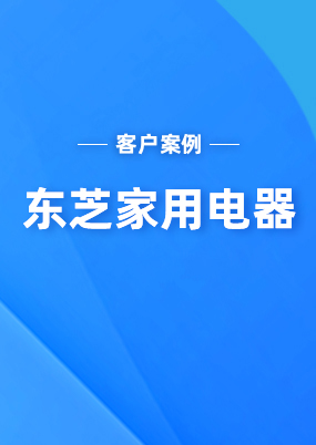 東芝家用電器：通過這個系統(tǒng)向海關(guān)申報，整個時間比原來縮短了一半