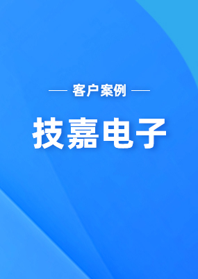 技嘉電子：2012年至今使用云關(guān)通關(guān)務(wù)系統(tǒng)，  且云關(guān)通關(guān)務(wù)顧問輔導(dǎo)我們順利通過了海關(guān)高級企業(yè)認(rèn)證