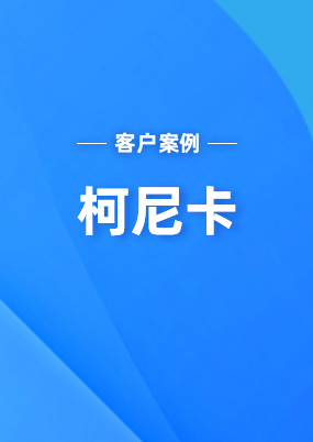 柯尼卡：云關(guān)通的實施、服務(wù)質(zhì)量和他們對整個政策的詳細(xì)的解讀，都讓我們非常的滿意