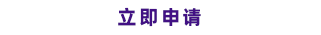 立即注冊(cè)