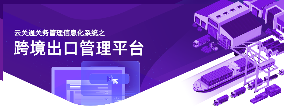 云關(guān)通跨境出口管理平臺(tái)