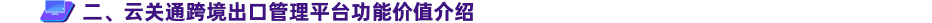 云關(guān)通跨境出口管理平臺(tái)功能價(jià)值介紹