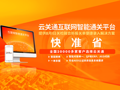 云關(guān)通智能通關(guān)云平臺(tái) 云關(guān)通智能通關(guān)云平臺(tái)