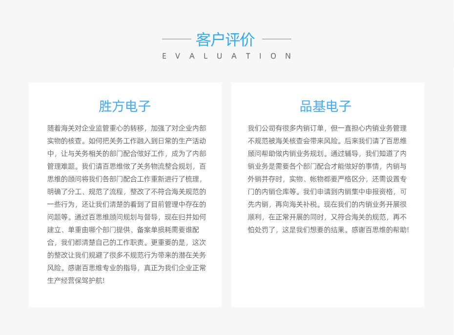 關(guān)務(wù)顧問服務(wù)客戶評價(jià)（節(jié)選）