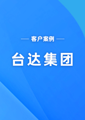 臺達(dá)集團(tuán)