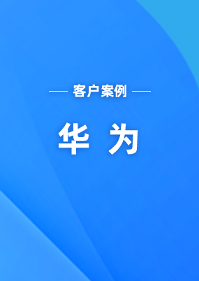 華 為