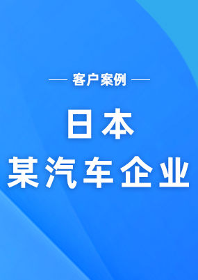 日本某汽車企業(yè)（云關(guān)通AEO高級認(rèn)證重新認(rèn)證成功案例）