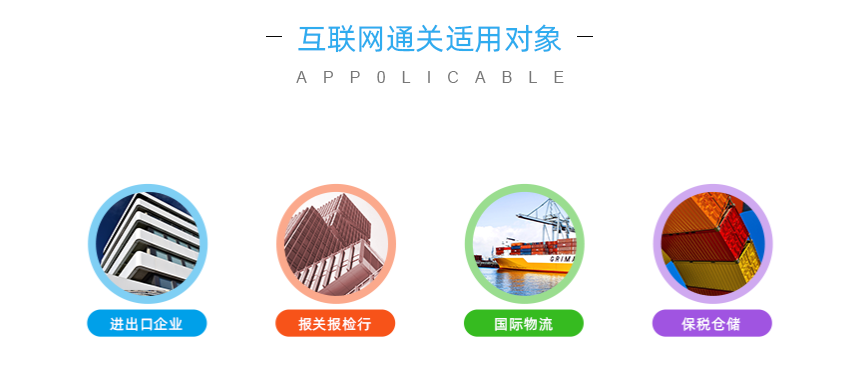 云關(guān)通智能通關(guān)平臺使用對象 云關(guān)通智能通關(guān)平臺使用對象