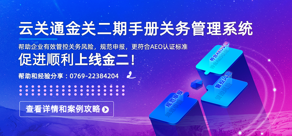 云關(guān)通金關(guān)二期手冊(cè)關(guān)務(wù)管理系統(tǒng)