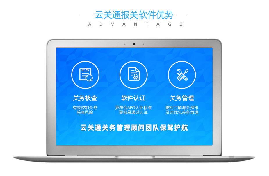 云關通報關軟件優(yōu)勢