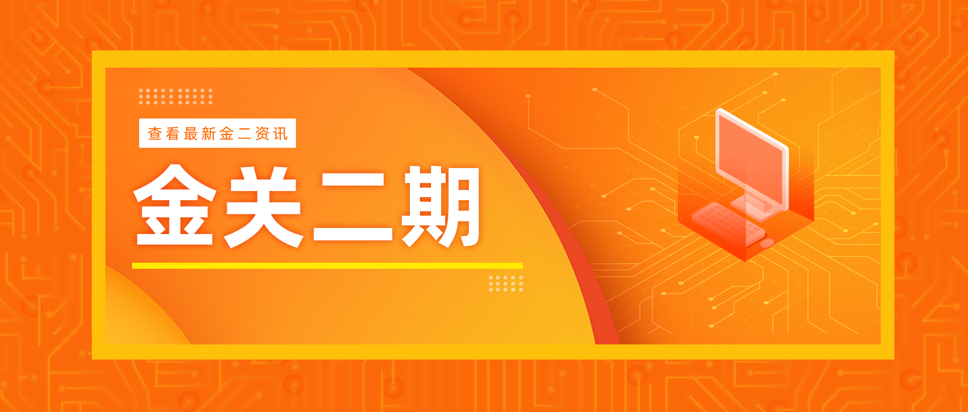 金關(guān)二期