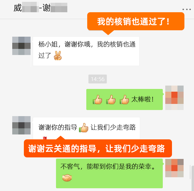 核銷通過了謝謝云關通的輔導威爾快202005